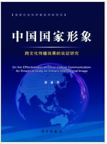 中國國家形象跨文化傳播效果的實(shí)證研究