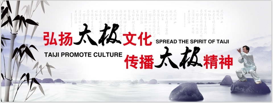 太極之道，世界共享 弘揚文化精髓，傳播和諧精神